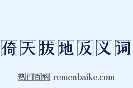 倚天拔地反义词是什么意思的图片